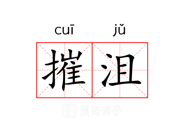 摧沮 摧沮