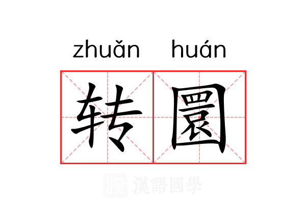 转圜 转圜