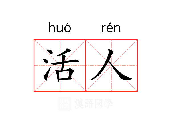 活人 活人