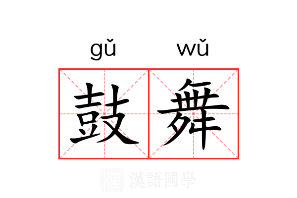 鼓舞 鼓舞