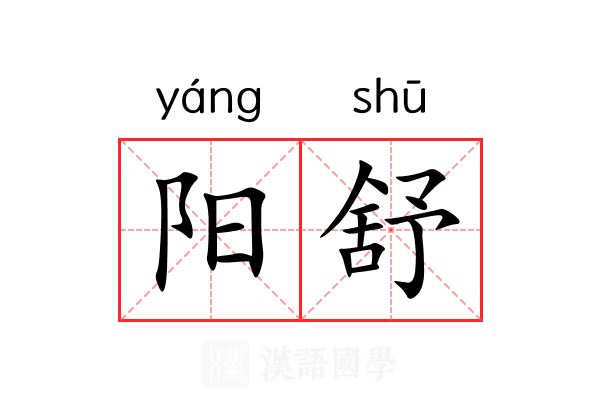 阳舒 阳舒