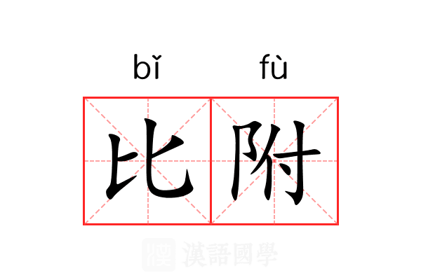 比附 比附