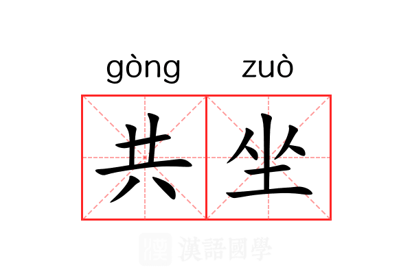 共坐 共坐