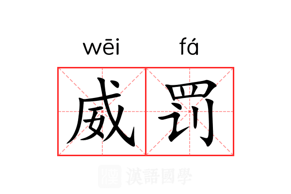 威罚 威罚