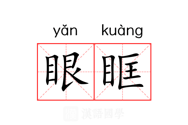 眼眶 眼眶