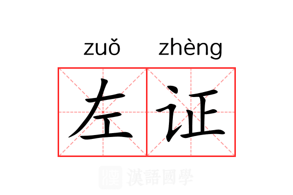 左证 左证