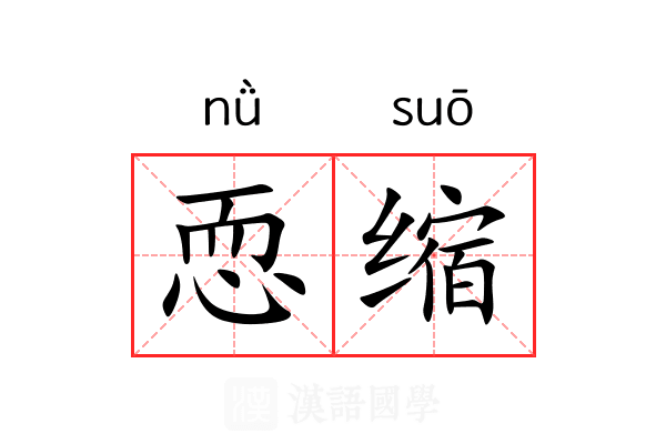 恧缩 恧缩