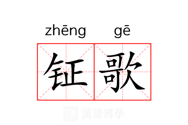 钲歌 钲歌