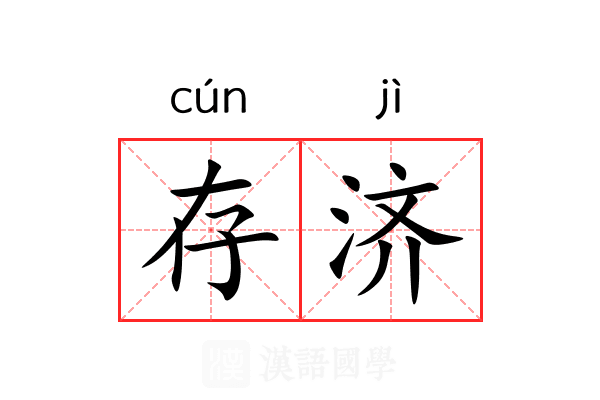 存济