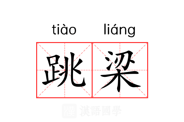 跳梁
