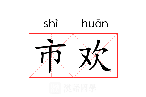 市欢 市欢