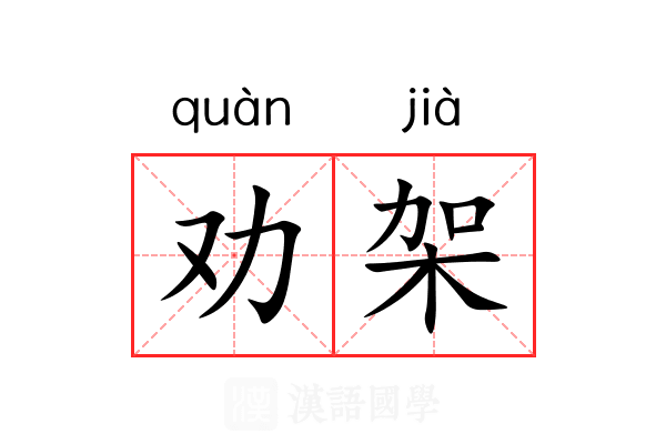 劝架 劝架