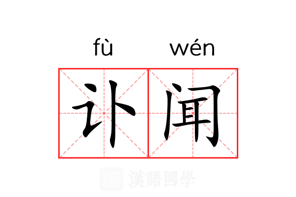 讣闻 讣闻