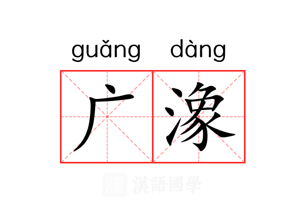 广潒 广潒