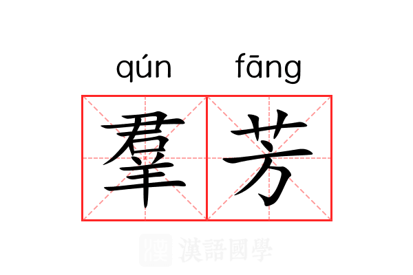 羣芳 羣芳