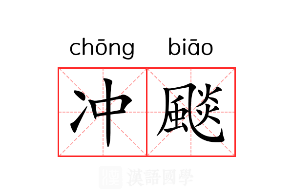 冲颷 冲颷
