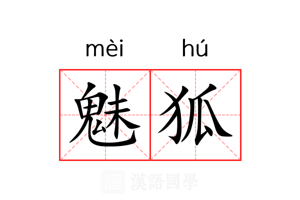 魅狐