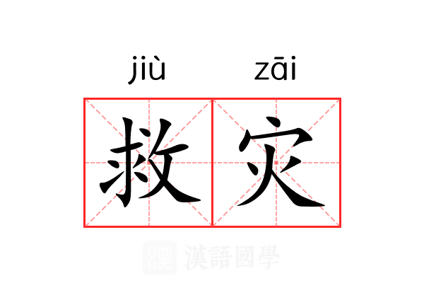 救灾 救灾