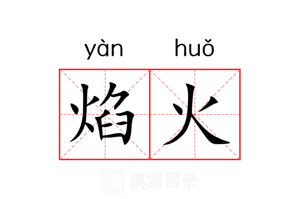 焰火 焰火