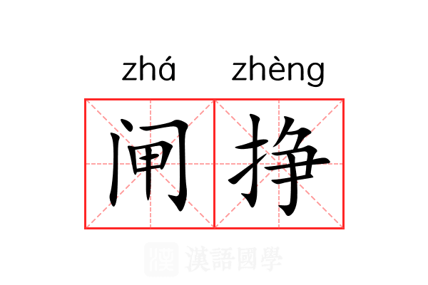 闸挣
