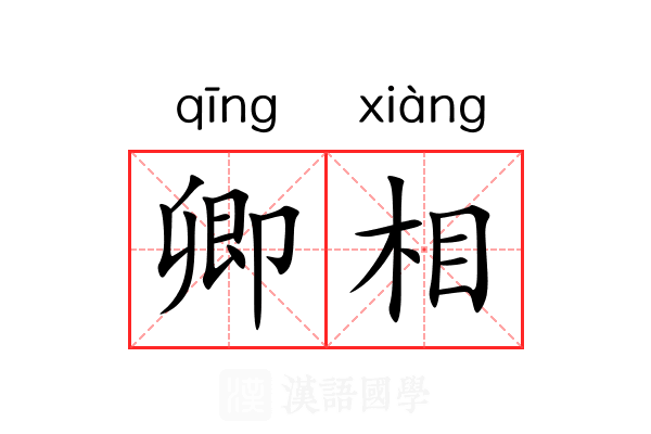 卿相 卿相