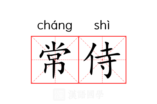 常侍 常侍