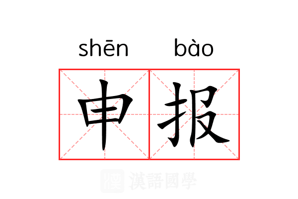申报 申报
