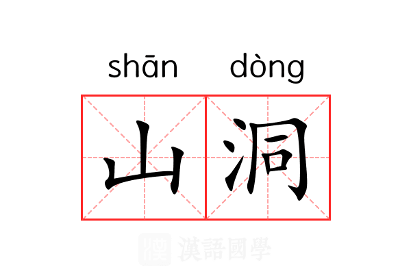 山洞 山洞