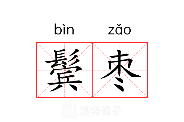鬓枣 鬓枣