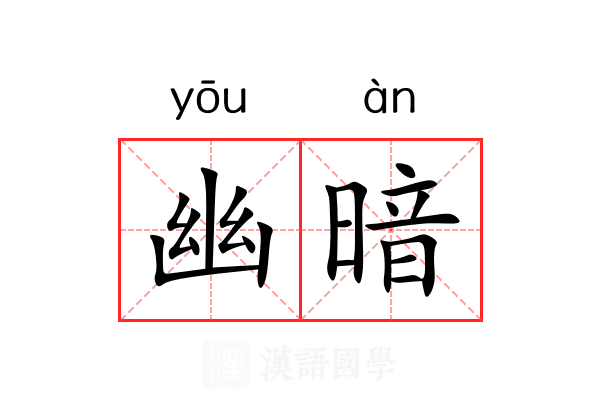 幽暗 幽暗