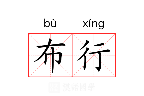 布行 布行