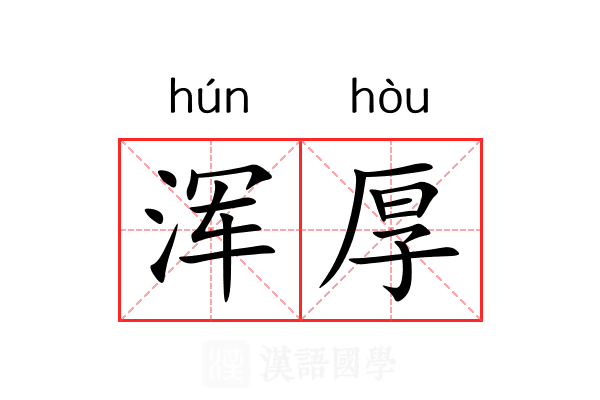 浑厚 浑厚