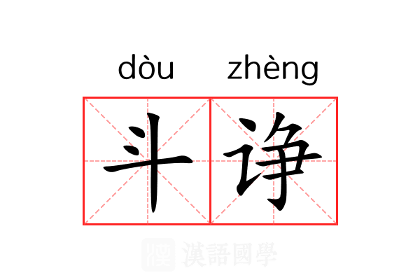 斗诤