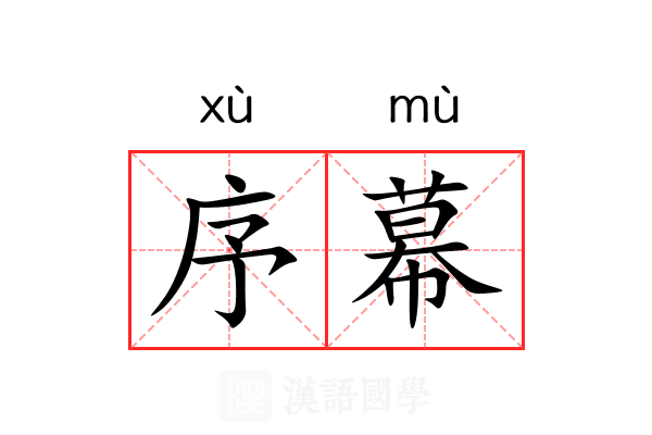 序幕 序幕