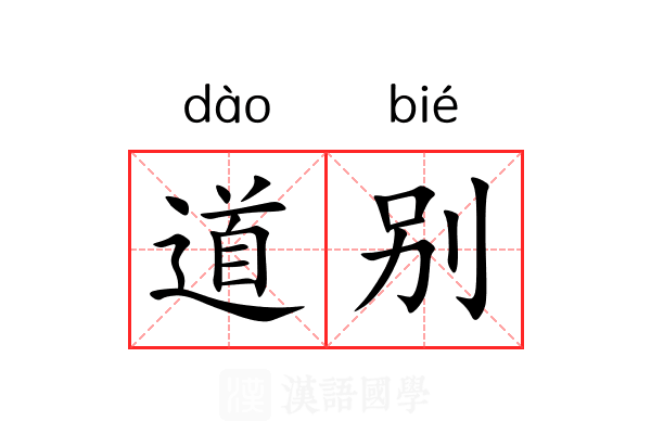 道别