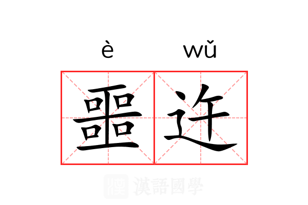噩迕 噩迕
