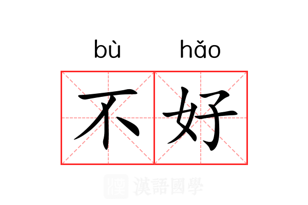 不好 不好