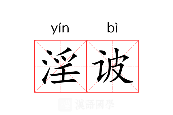 淫诐 淫诐
