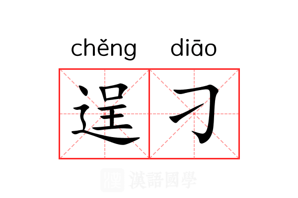 逞刁 逞刁