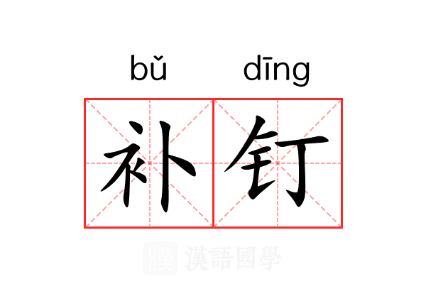 补钉 补钉