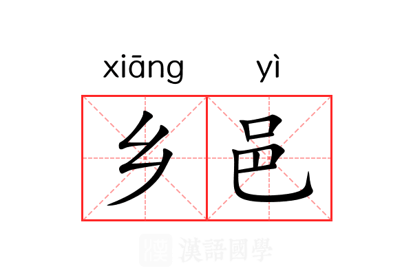 乡邑 乡邑