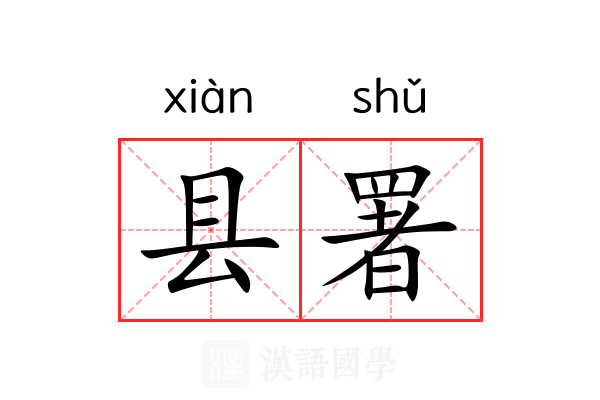 县署 县署