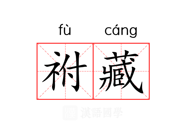 祔藏 祔藏