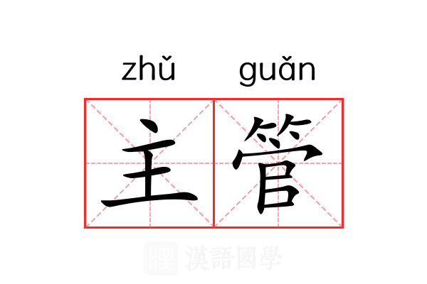 主管