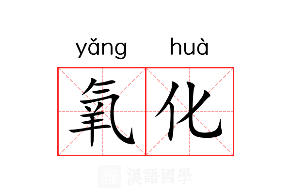 氧化
