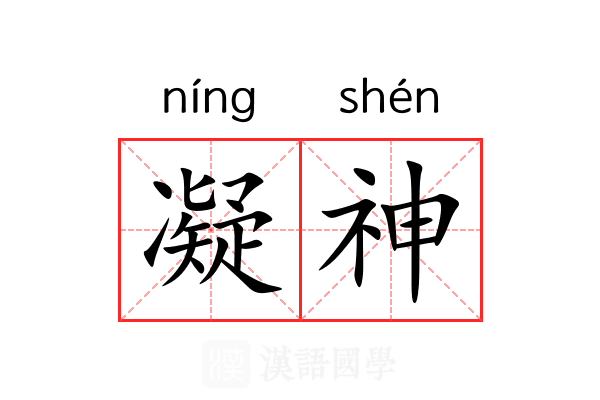 凝神 凝神