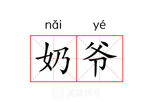 奶爷 奶爷