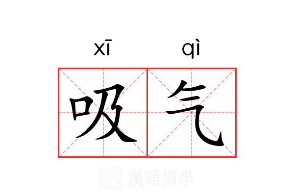 吸气 吸气