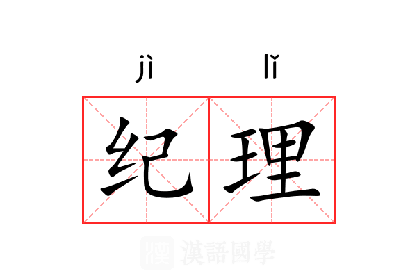 纪理 纪理