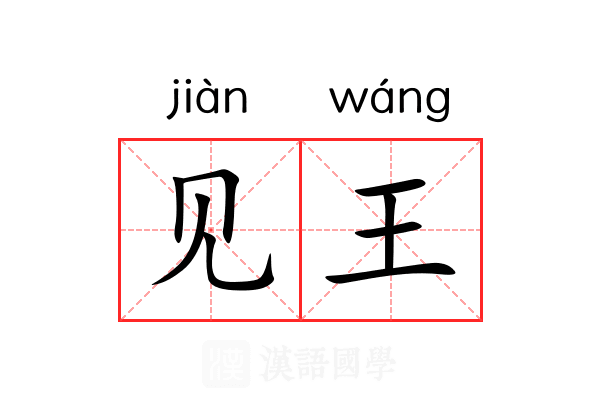 见王 见王